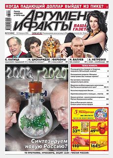 фото обложки издания Аргументы и Факты (Россия)