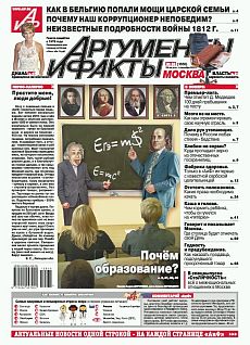 фотография 1 страницы обложки в издании Аругменты и Факты (Москва) фото обложки издания Аругменты и Факты (Москва)