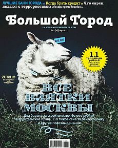 фото обложки издания Большой город (Москва)
