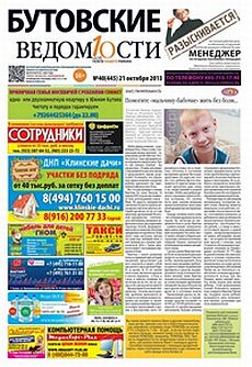 фото обложки издания Бутовские ведомости (Москва)