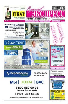 фото обложки издания Экспресс (Реутов)