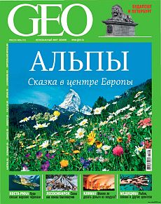 фото обложки издания Geo (Россия)