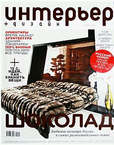 фото обложки издания Интерьер + Дизайн (Россия)