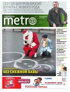 фото обложки издания Метро (Челябинск)