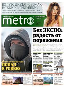 фото обложки издания Метро (Екатеринбург)