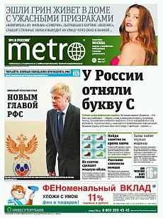 фото обложки издания Метро (Москва)