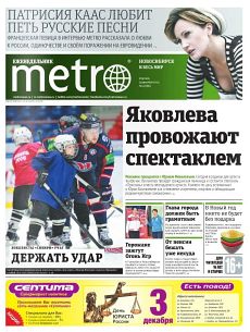 фото обложки издания Метро (Новосибирск)