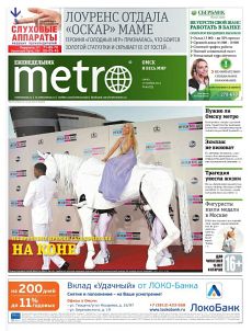 фото обложки издания Метро (Омск)