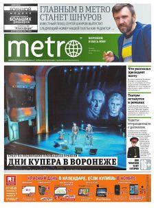 фото обложки издания Метро (Воронеж)