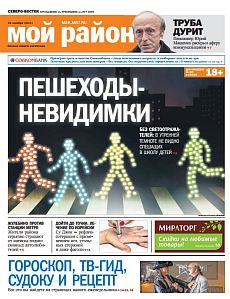 фото обложки издания Мой район (Северо-Восток)