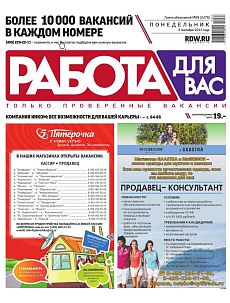 фото обложки издания Работа для Вас (Москва)