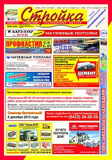 фото обложки издания Стройка (Ульяновск)