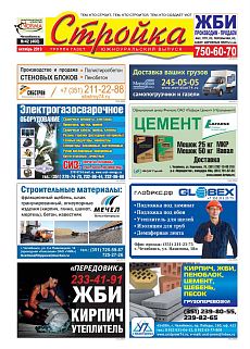 фото обложки издания Стройка (Челябинск)