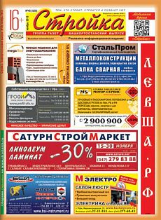 фото обложки издания Стройка (Башкортостан)
