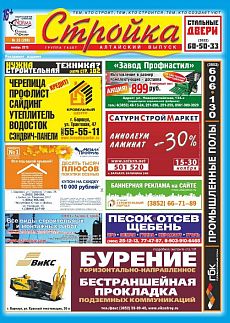 фото обложки издания Стройка (Бийск)