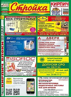 фото обложки издания Стройка (Казань)