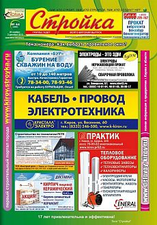 фото обложки издания Стройка (Киров)