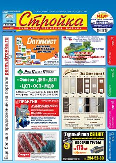 фото обложки издания Стройка (Пермь)