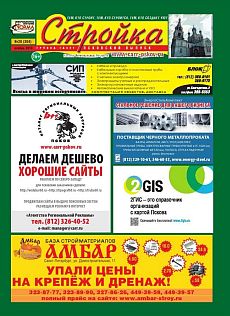 фото обложки издания Стройка (Псков)