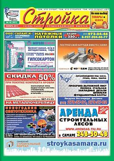 фото обложки издания Стройка (Самара)