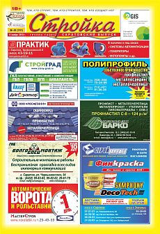 фото обложки издания Стройка (Саратов)