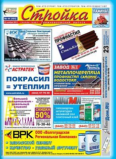 фото обложки издания Стройка (Волгоград)