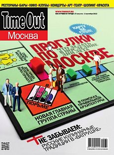 фото обложки издания Time Out (Москва)