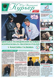 фото обложки издания Юго-Восточный курьер (Москва)