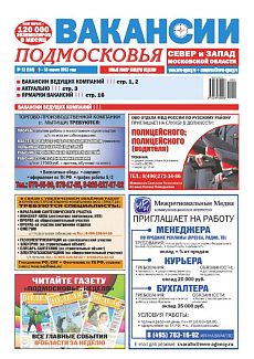 фото обложки издания Вакансии Подмосковья (Москва)