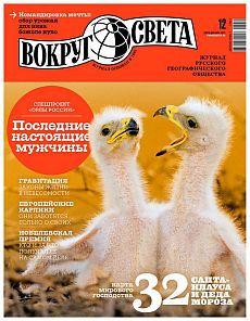 фото обложки издания Вокруг света (Россия)