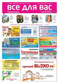 фото обложки издания Все для Вас (Сергиев-Посад)