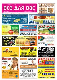 фото обложки издания Все для Вас (Дмитров)