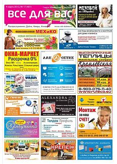 фото обложки издания Все для Вас (Дубна)