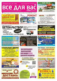 фото обложки издания Все для Вас (Клин, Солнечногорск)