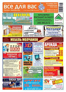 фото обложки издания Все для Вас (Ногинск, Электросталь)