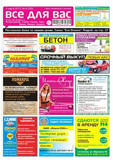 фото обложки издания Все для Вас (Ступино)