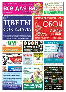 фото обложки издания Все для Вас (Зеленоград)